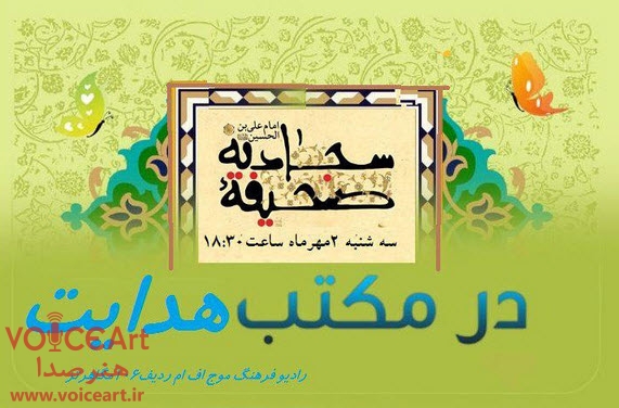 تورقی بر صحیفه سجادیه در «مکتب هدایت» تورقی بر صحیفه سجادیه در «مکتب هدایت»