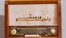 ثبت ملی مراسم عید قربان روستای خورونده سوژه برنامه رادیویی