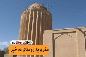 سفر به روستای «ده خیر» در «راهی به آبادی» سفر به روستای «ده خیر» در «راهی به آبادی»