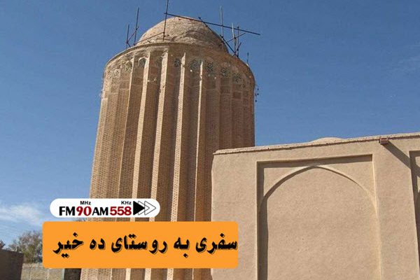 سفر به روستای «ده خیر» در «راهی به آبادی» سفر به روستای «ده خیر» در «راهی به آبادی»