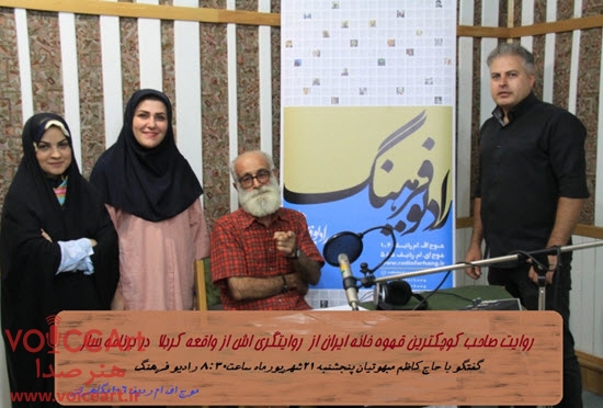 گفتگو با صاحب کوچکترین قهوه خانه ایران در « سازسفر» رادیو فرهنگ