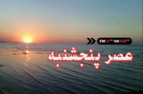 عصر پنج شنبه با رادیو ایران عصر پنج شنبه با رادیو ایران