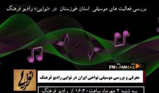 موسیقی خوزستان، موضوع امروز برنامه «نوایی»