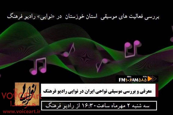موسیقی خوزستان، موضوع امروز برنامه «نوایی» موسیقی خوزستان، موضوع امروز برنامه «نوایی»