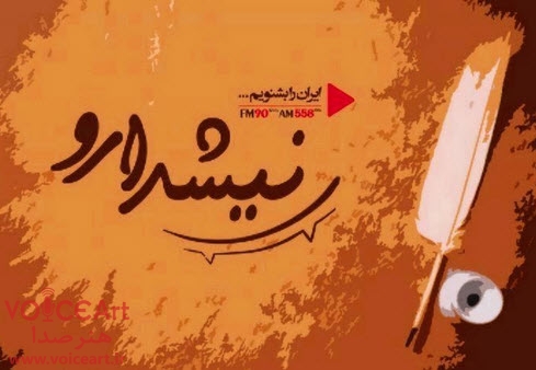 کتاب طنز «پوزناله» در برنامه «نیشدارو» رادیو ایران