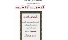 بررسی برگزیده شعر قرن بیستم ایران در «کیمیای کلمات»