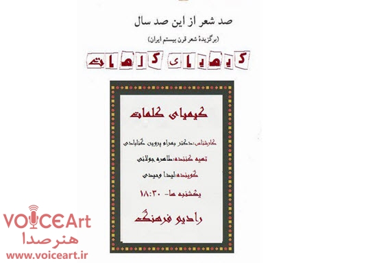 بررسی برگزیده شعر قرن بیستم ایران در «کیمیای کلمات»