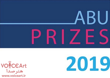 دو اثر رادیویی ایران نامزد جوایز اصلی جشنواره ABU Prizes ۲۰۱۹