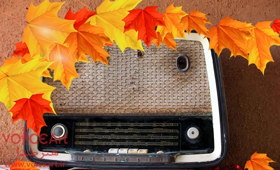 طنازی پاییزی رادیو