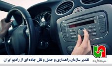 تقدیر سازمان راهداری و حمل و نقل جاده ای از رادیو ایران