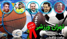 تبریک ویژه چهره ها برای «تهران ورزشی»+ صوت