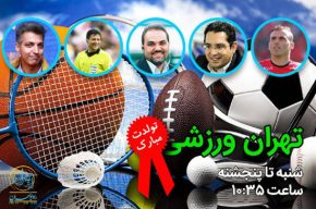 تبریک ویژه چهره ها برای «تهران ورزشی»+ صوت