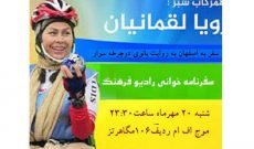 روایت اصفهان‌گردی بانوی دوچرخه سوار در «سفرنامه خوانی» رادیوفرهنگ