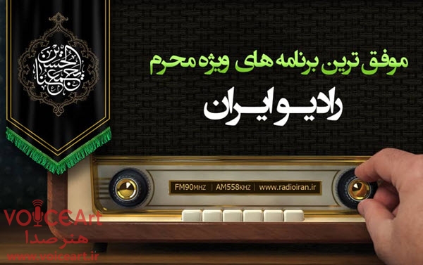 موفق ترین برنامه های ویژه محرم رادیو ایران در حوزه های مختلف معرفی شدند