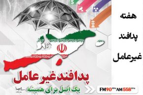 پدافند غیر عامل موضوع «بحث روز» پدافند غیر عامل موضوع «بحث روز»