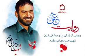 روایت عشقی از زندگی پدر موشکی ایران در رادیومعارف