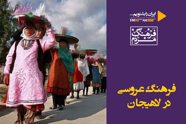 از مراسم عروسی لاهیجان در فرهنگ مردم بشنوید