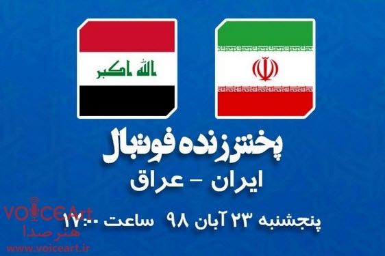 پخش زنده دیدار ایران-عراق روی موج رادیو ورزش