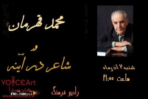 «محمد قهرمان» در «شاعر در آینه» رادیو فرهنگ