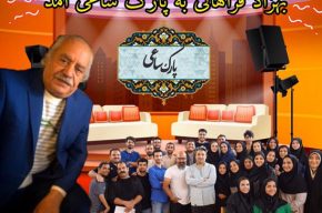 بهزاد فراهانی به «پارک ساعی» رادیو ایران آمد