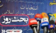 معیارهای نمایندگی مجلس در «بحث روز» رادیو ایران