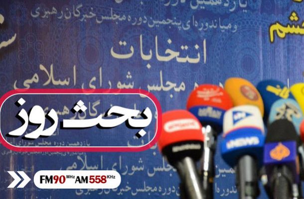 معیارهای نمایندگی مجلس در «بحث روز» رادیو ایران