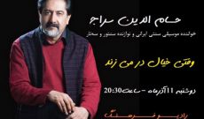 حسام الدین سراج در «وقتی خیال در می زند»