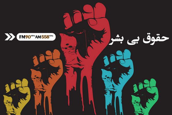 «حقوق بی ‌بشر» در رادیو ایران