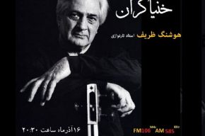 نگاهی به زندگی و آثار موسیقیایی «هوشنگ ظریف » در «خنیاگران»