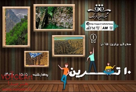 معرفی زیباترین دره‌های ایران در رادیو فرهنگ