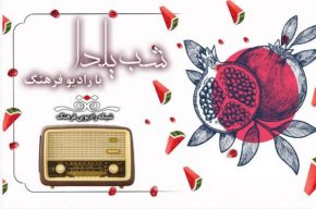 تدارک رادیو فرهنگ برای شب یلدا