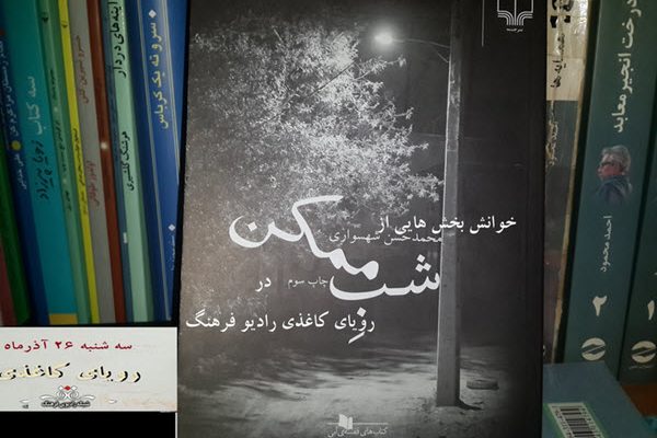 «شب ممکن» در «رویای کاغذی» رادیو فرهنگ «شب ممکن» در «رویای کاغذی» رادیو فرهنگ
