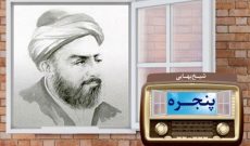 مستند شیخ بهایی در «پنجره» رادیو معارف