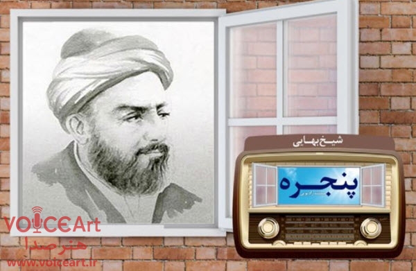 مستند شیخ بهایی در «پنجره» رادیو معارف
