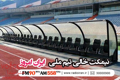 پیگیری وضعیت سرمربیگری تیم ملی فوتبال در رادیو ایران
