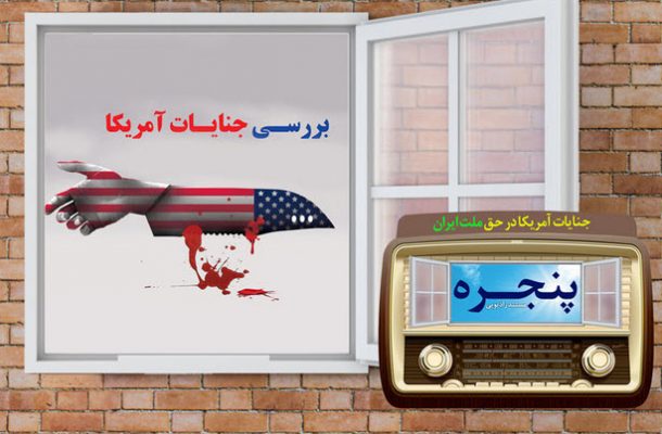 مروری بر جنایت‌های آمریکا علیه ملت ایران در «پنجره»