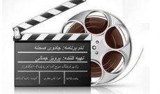 نقد و بررسی فیلم «خداحافظ دختر شیرازی» در رادیو فرهنگ