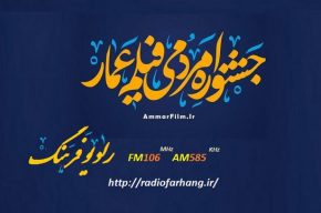 پخش زنده افتتاحیه جشنواره عمار از رادیو فرهنگ