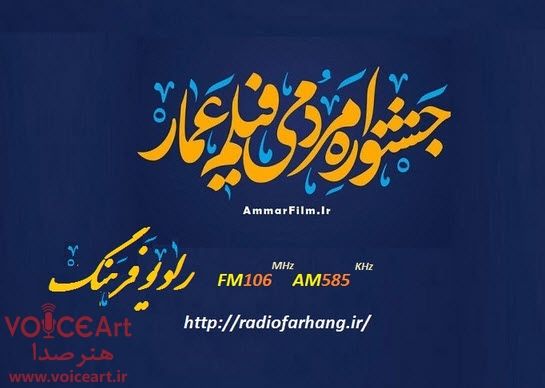 پخش زنده افتتاحیه جشنواره عمار از رادیو فرهنگ