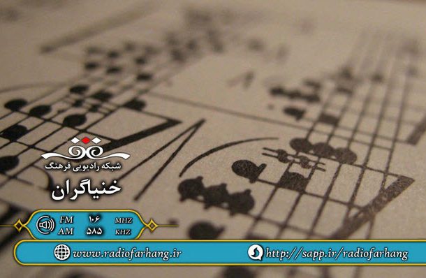 گیله‌مرد بزرگ موسیقی ایران در «خنیاگران»