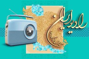 «روزهای لاجوردی» در رادیو ایران