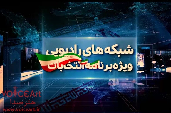 بسته ویژه رسانه ای اطلاع رسانی تدارک شبکه های رادیویی برای انتخابات مجلس شورای اسلامی