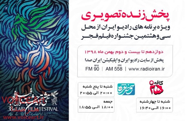 رادیو ایران را در جشنواره فیلم فجر ببینید