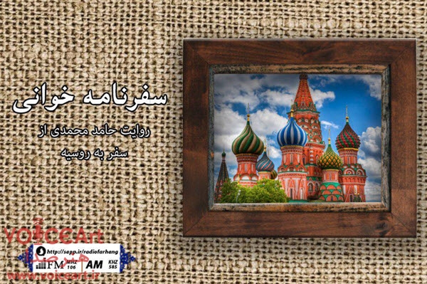 سفر به روسیه با رادیو فرهنگ