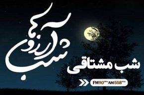 شب مشتاقی ویژه برنامه لیله الرغائب رادیو ایران
