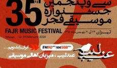 رویدادهای جشنواره موسیقی فجر در «عندلیب» رادیو ایران