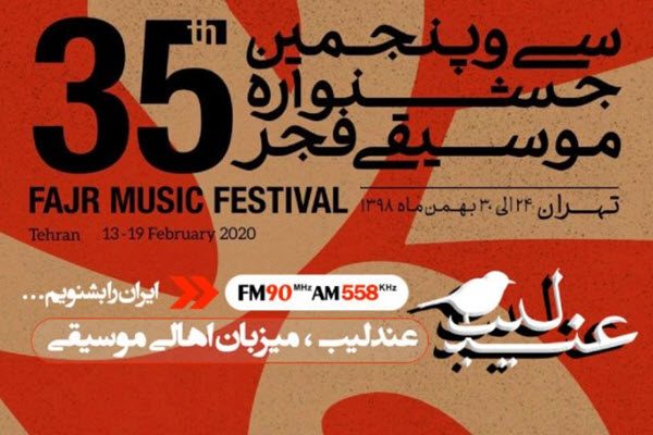 رویدادهای جشنواره موسیقی فجر در «عندلیب» رادیو ایران