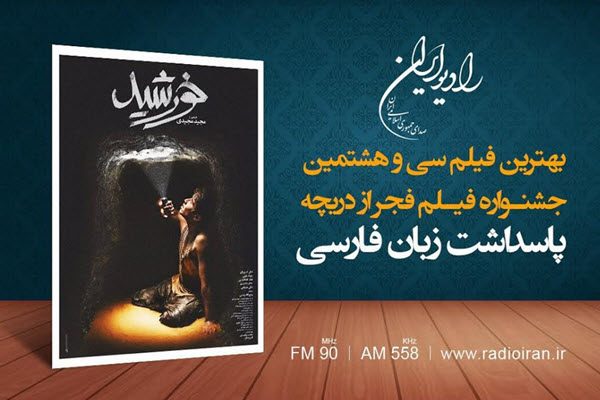 رادیو ایران «بهترین فیلم جشنواره از دریچه پاسداشت زبان فارسی» را معرفی کرد