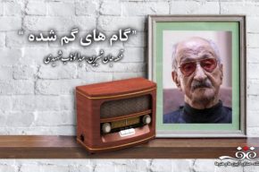 ‏تصنیف افشاری استاد عبدالوهاب شهیدی در «گام های گمشده»