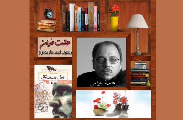 بازخوانی داستانی از “محمدرضا بایرامی” در رادیو صبا